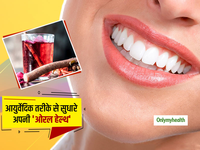 Ayurvedic Tips for Oral Health: दांतों की सड़न और मुंह की बदबू को दूर करनें में फायदेमंद है ये आयुर्वेदिक तरीका, जानें अन्य फायदे